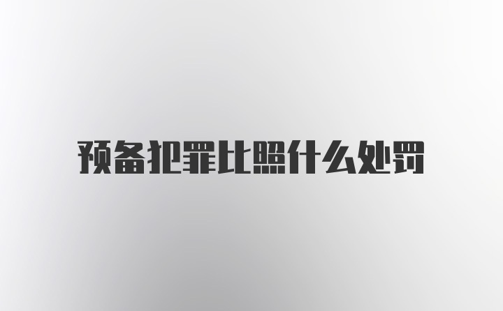 预备犯罪比照什么处罚