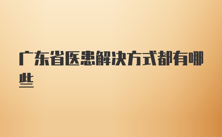 广东省医患解决方式都有哪些