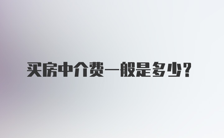 买房中介费一般是多少？