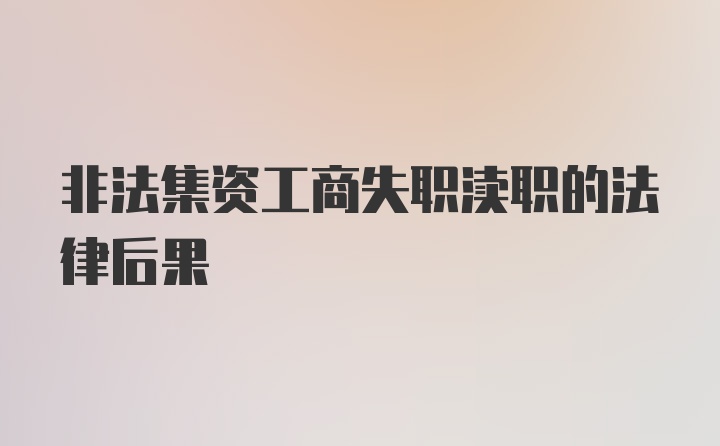 非法集资工商失职渎职的法律后果