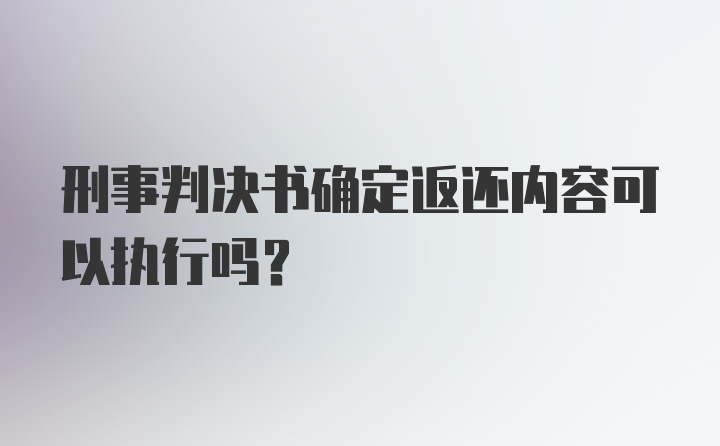 刑事判决书确定返还内容可以执行吗？