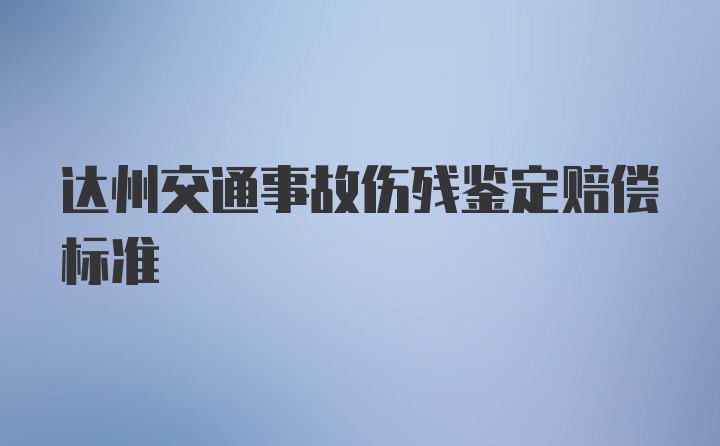 达州交通事故伤残鉴定赔偿标准