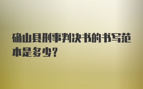 确山县刑事判决书的书写范本是多少？