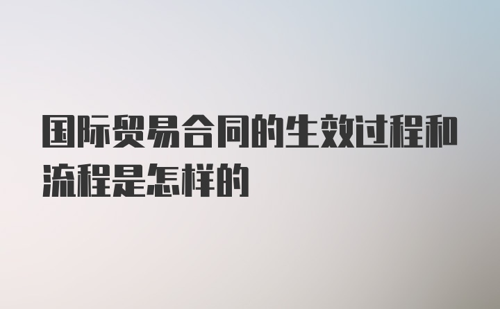 国际贸易合同的生效过程和流程是怎样的