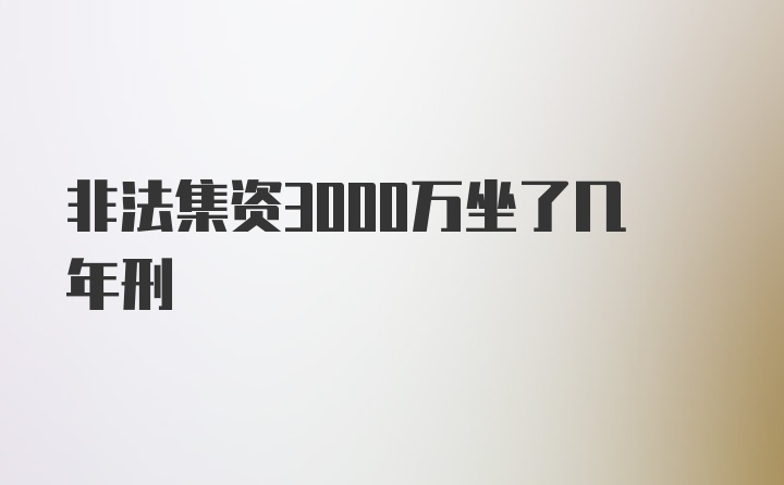 非法集资3000万坐了几年刑