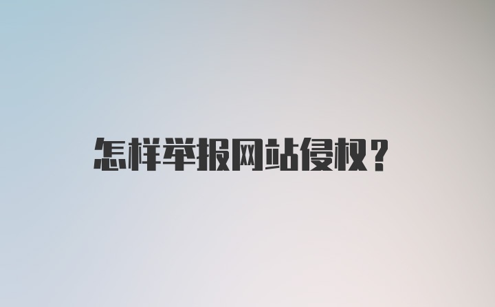 怎样举报网站侵权？