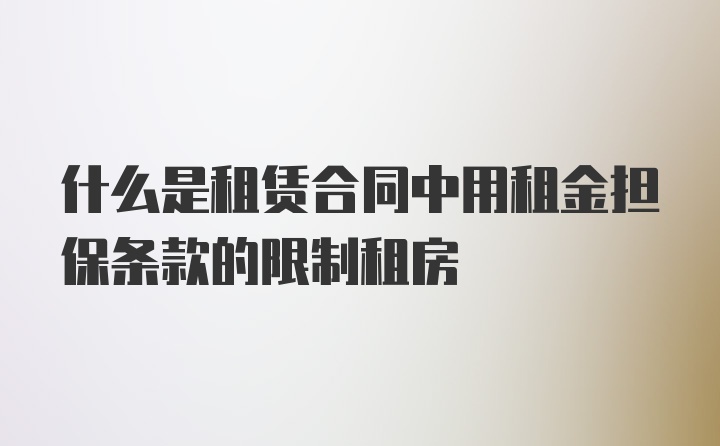 什么是租赁合同中用租金担保条款的限制租房