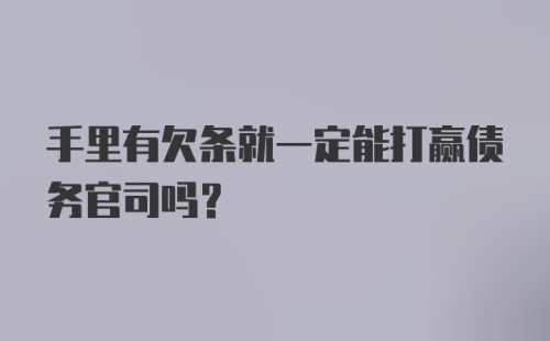 手里有欠条就一定能打赢债务官司吗？