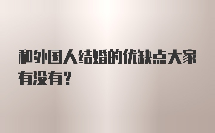 和外国人结婚的优缺点大家有没有？