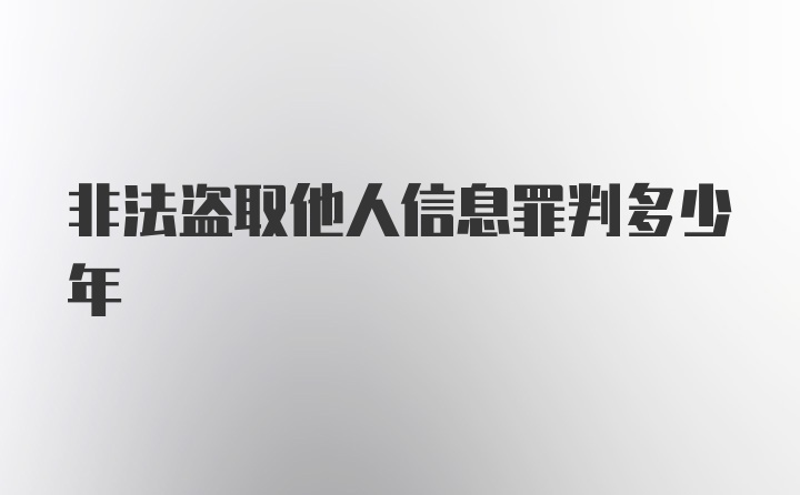 非法盗取他人信息罪判多少年