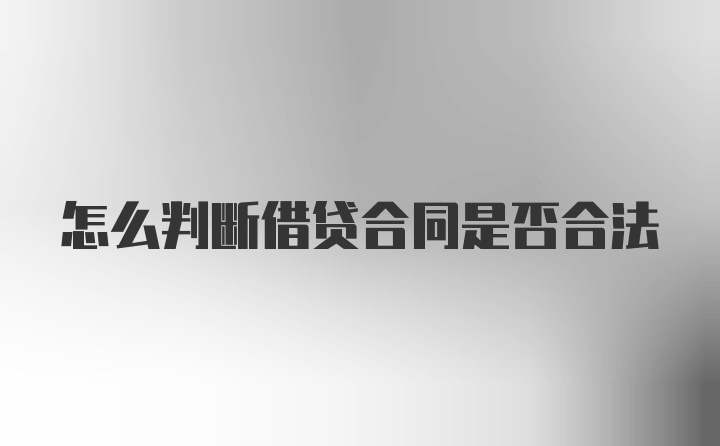 怎么判断借贷合同是否合法