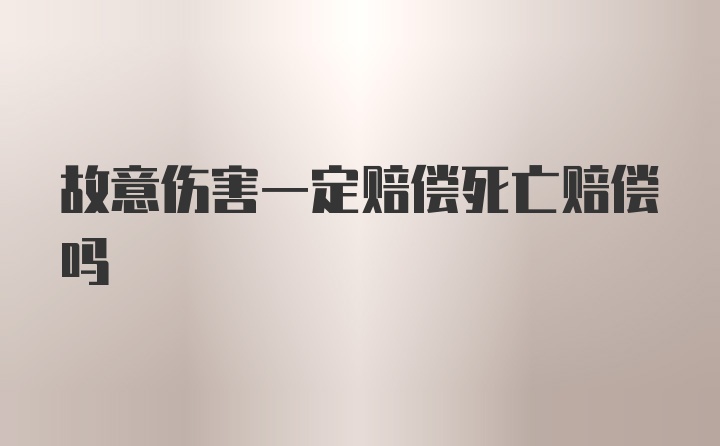 故意伤害一定赔偿死亡赔偿吗