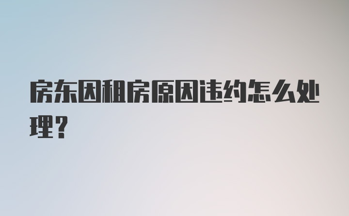 房东因租房原因违约怎么处理？