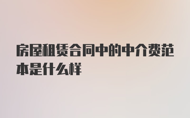 房屋租赁合同中的中介费范本是什么样