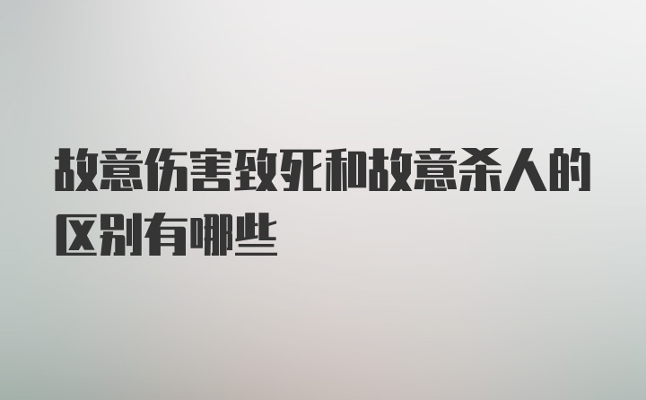 故意伤害致死和故意杀人的区别有哪些