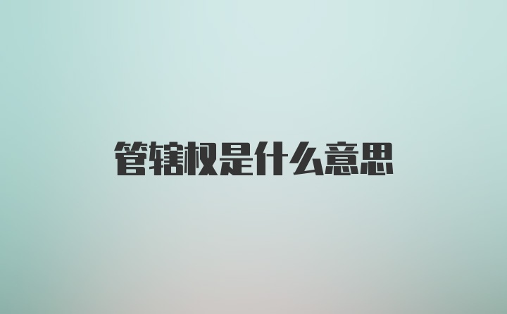 管辖权是什么意思