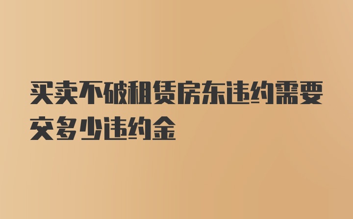 买卖不破租赁房东违约需要交多少违约金