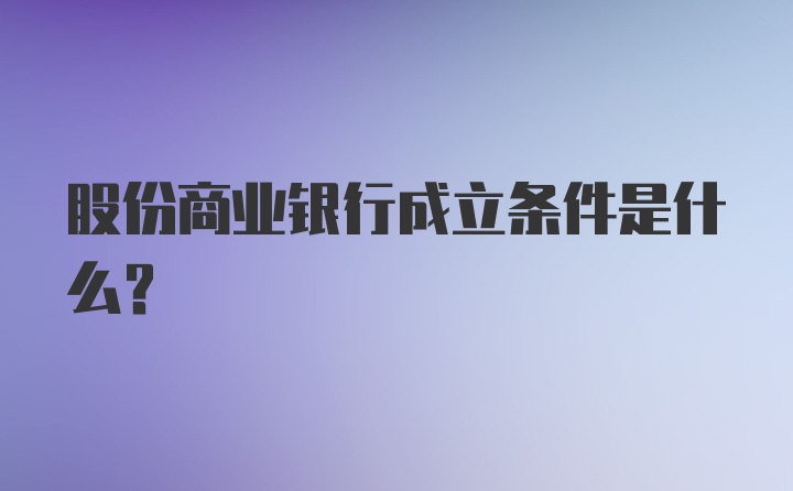 股份商业银行成立条件是什么？