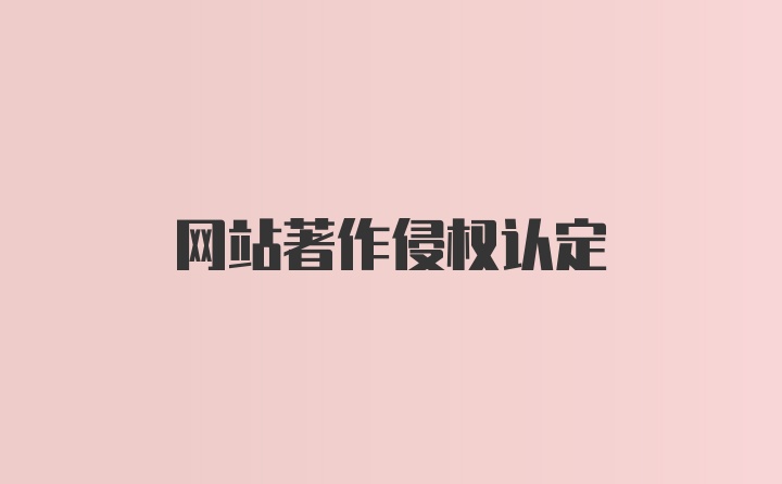 网站著作侵权认定