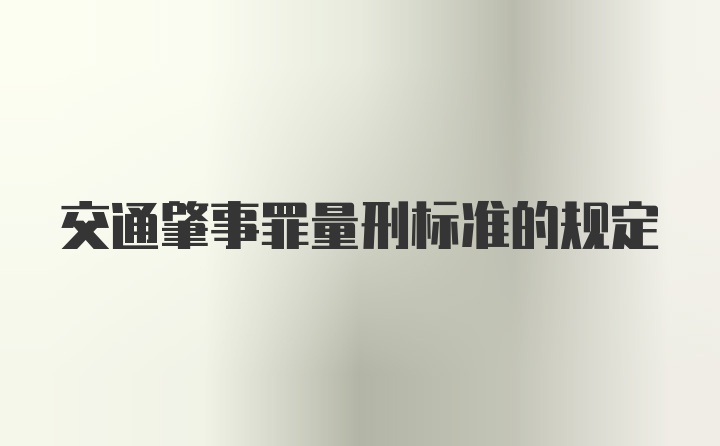 交通肇事罪量刑标准的规定