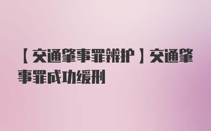 【交通肇事罪辨护】交通肇事罪成功缓刑