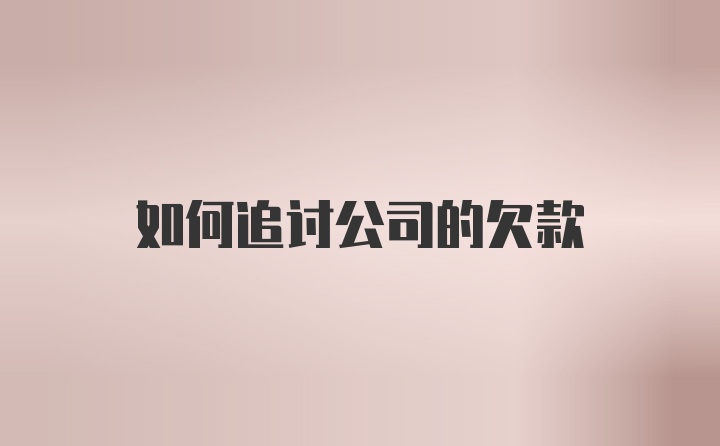 如何追讨公司的欠款