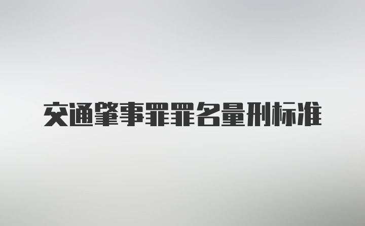 交通肇事罪罪名量刑标准