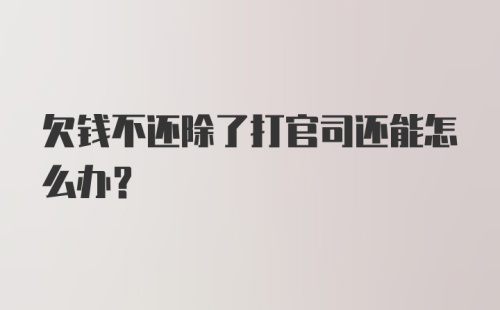 欠钱不还除了打官司还能怎么办?