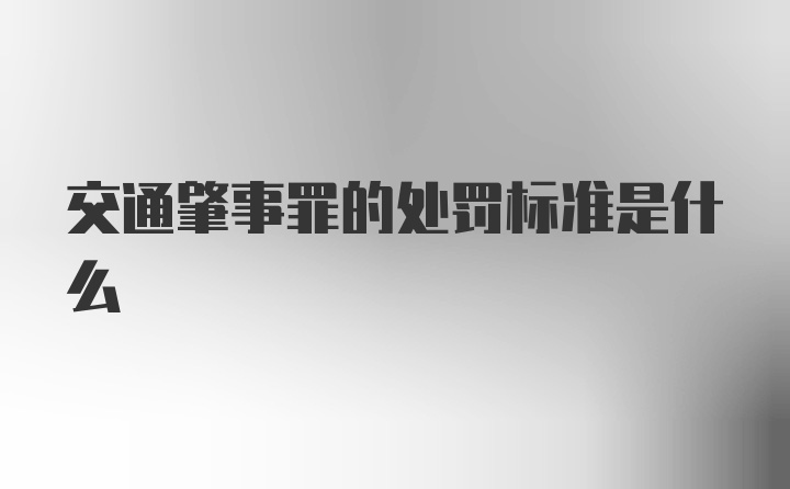 交通肇事罪的处罚标准是什么