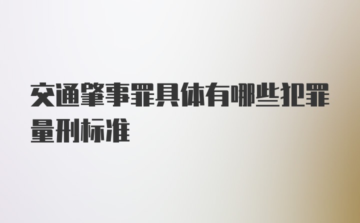 交通肇事罪具体有哪些犯罪量刑标准