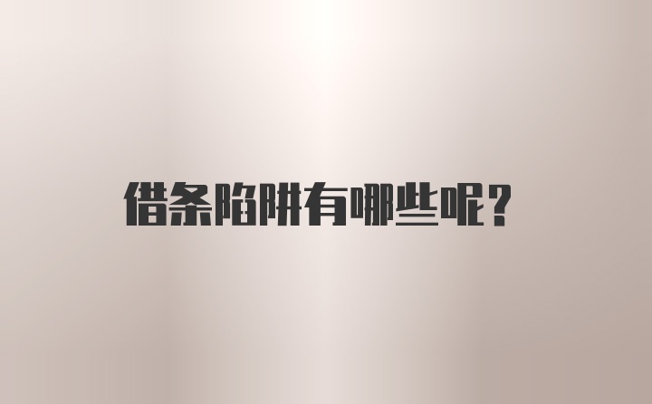 借条陷阱有哪些呢？