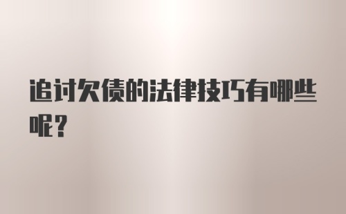 追讨欠债的法律技巧有哪些呢？