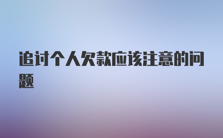 追讨个人欠款应该注意的问题