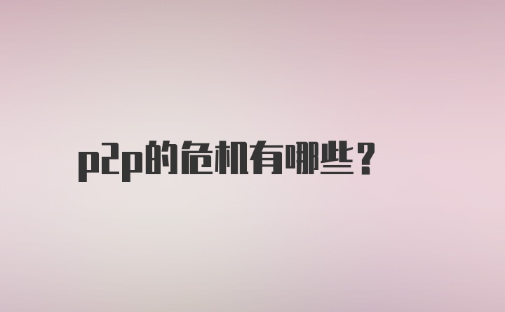 p2p的危机有哪些?