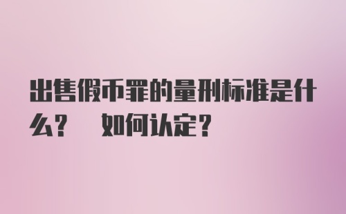 出售假币罪的量刑标准是什么? 如何认定?