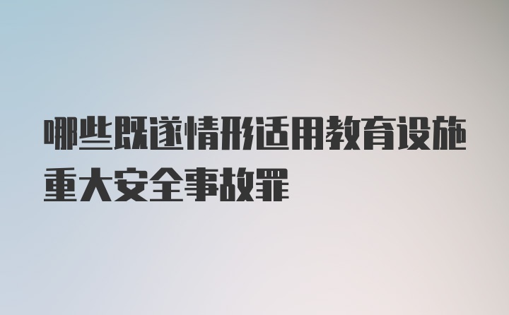 哪些既遂情形适用教育设施重大安全事故罪