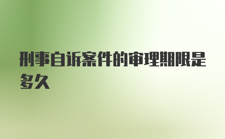 刑事自诉案件的审理期限是多久