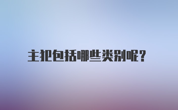 主犯包括哪些类别呢?