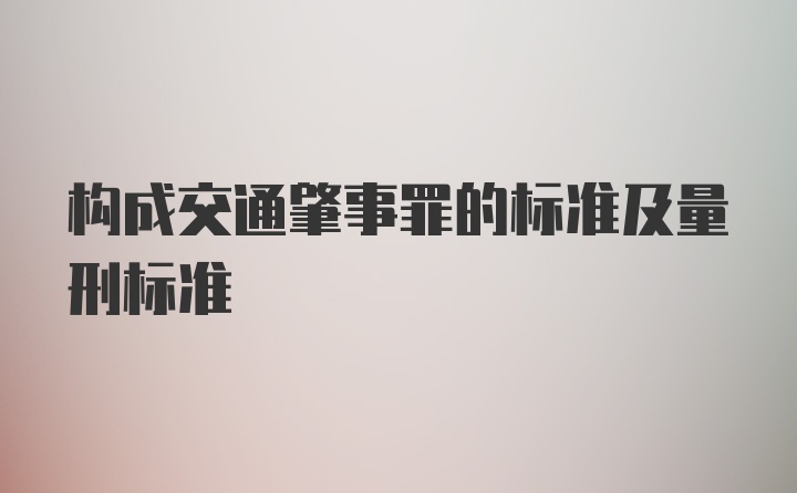 构成交通肇事罪的标准及量刑标准