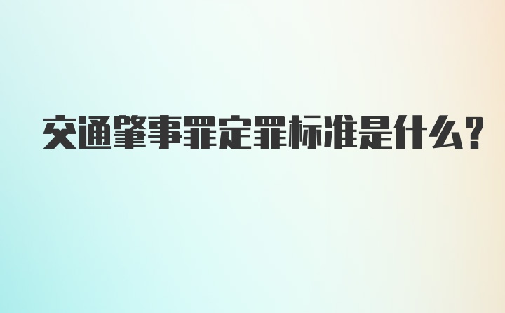 交通肇事罪定罪标准是什么？