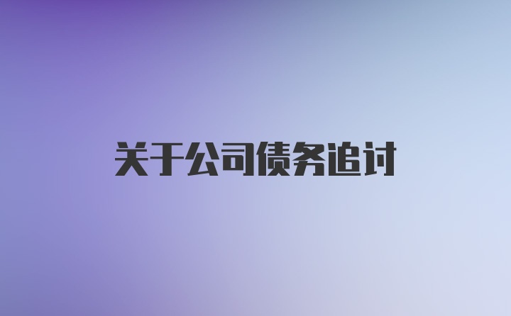 关于公司债务追讨