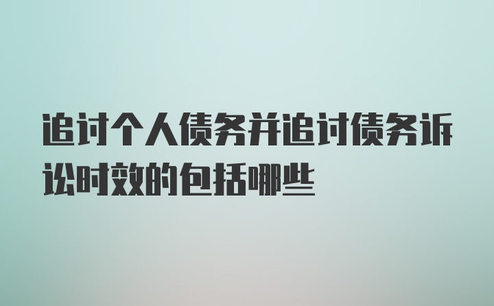 追讨个人债务并追讨债务诉讼时效的包括哪些