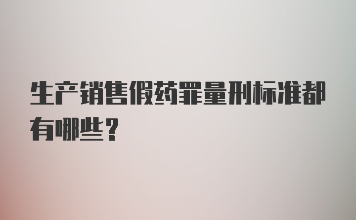 生产销售假药罪量刑标准都有哪些？