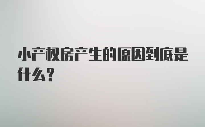 小产权房产生的原因到底是什么？