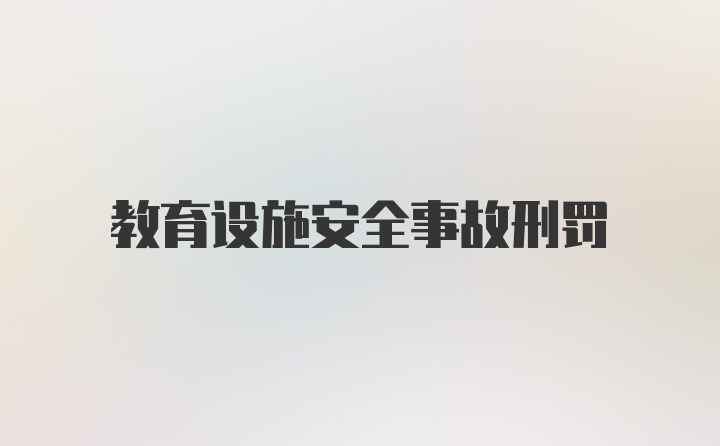 教育设施安全事故刑罚