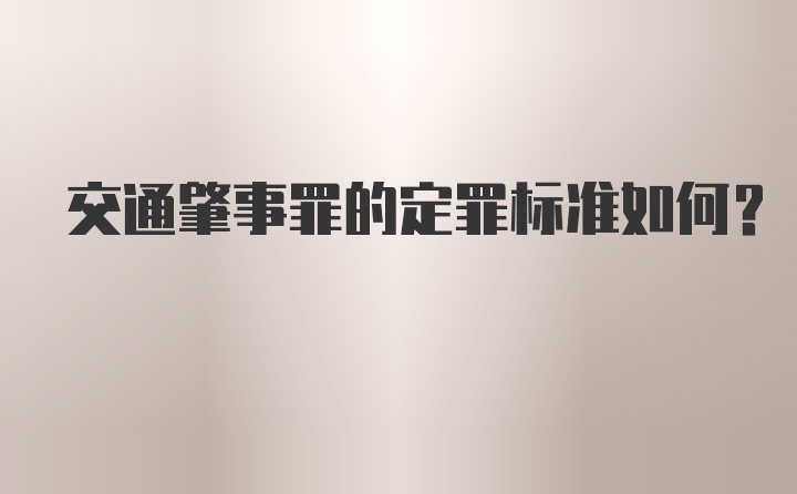 交通肇事罪的定罪标准如何？