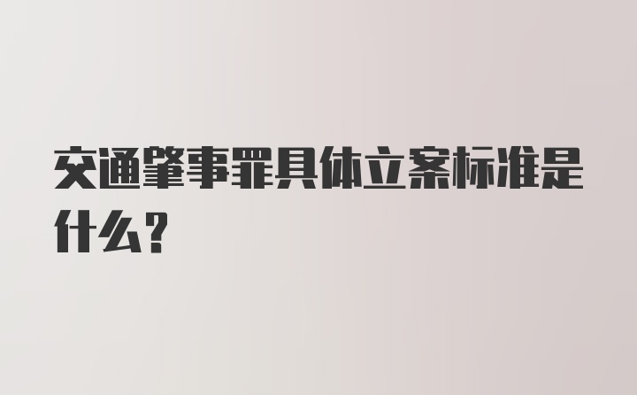 交通肇事罪具体立案标准是什么？