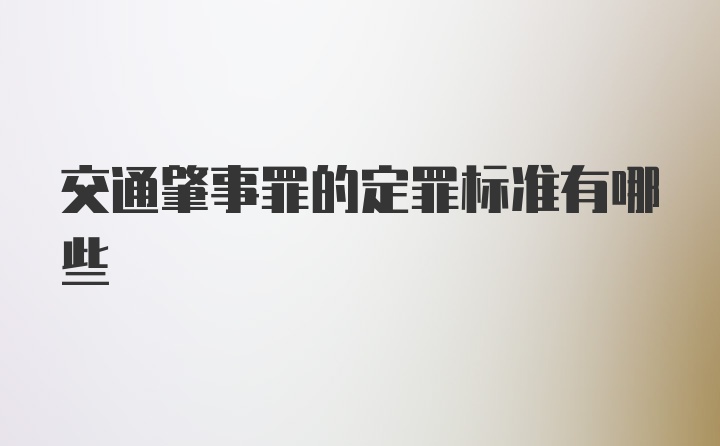 交通肇事罪的定罪标准有哪些