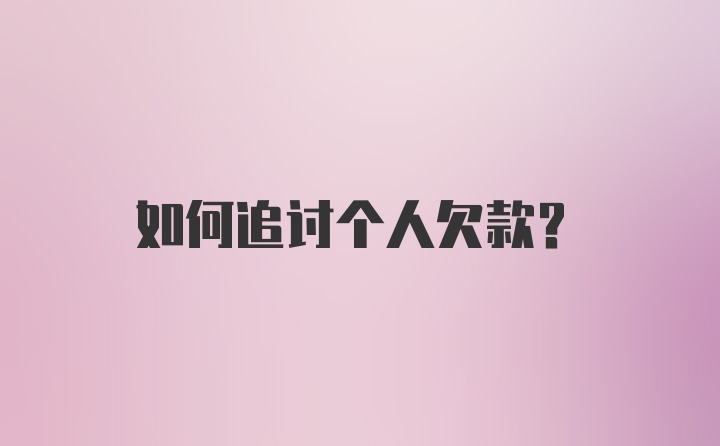 如何追讨个人欠款？