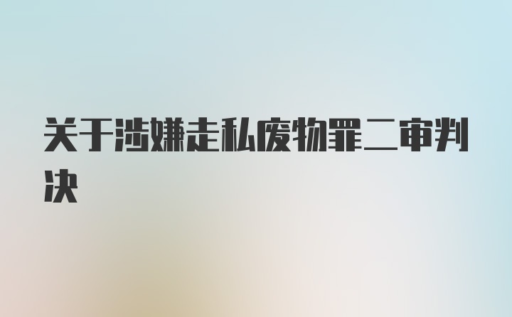 关于涉嫌走私废物罪二审判决